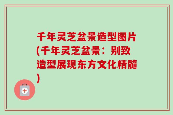 千年灵芝盆景造型图片(千年灵芝盆景:别致造型展现东方文化精髓) 千年灵芝盆景造型图片(千年灵芝盆景:别致造型展现东方文化精髓)