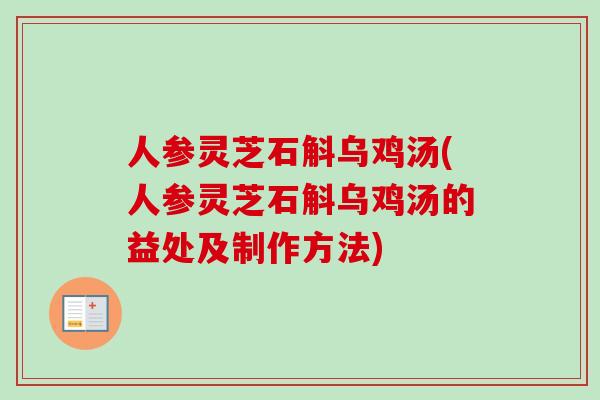 人参灵芝石斛乌鸡汤(人参灵芝石斛乌鸡汤的益处及制作方法)