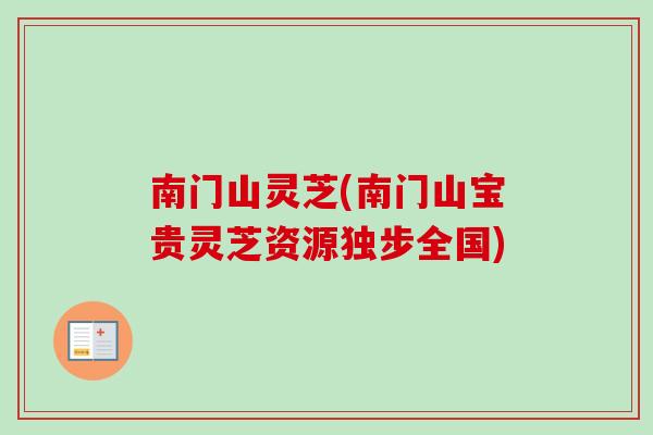 南门山灵芝(南门山宝贵灵芝资源独步全国)