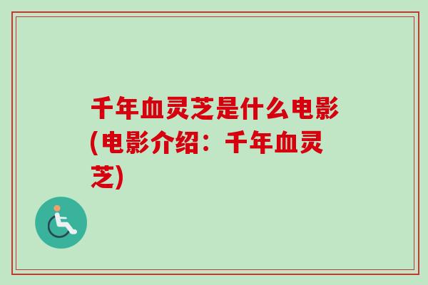 千年灵芝是什么电影(电影介绍:千年灵芝) 千年灵芝是什么电影(电影介绍:千年灵芝)