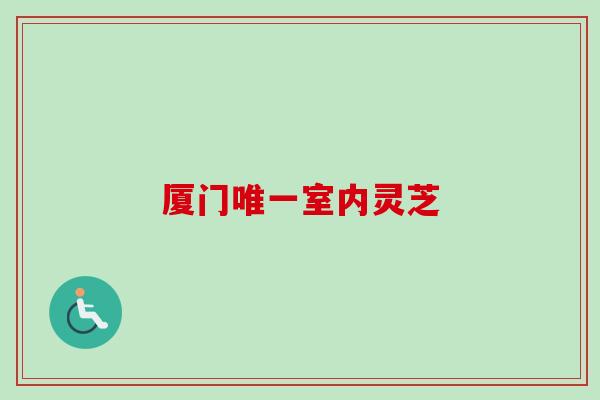 厦门室内灵芝