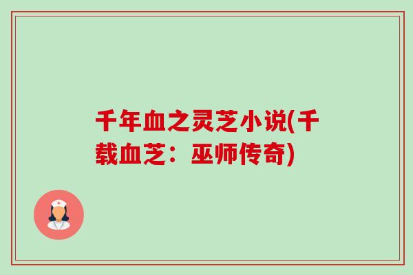 千年之灵芝小说(千载芝：巫师传奇)