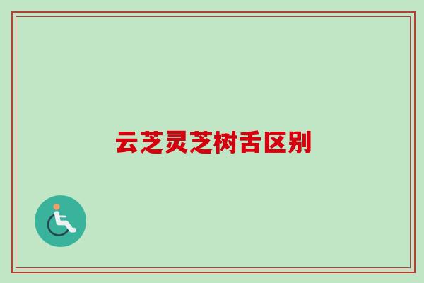 云芝灵芝树舌区别