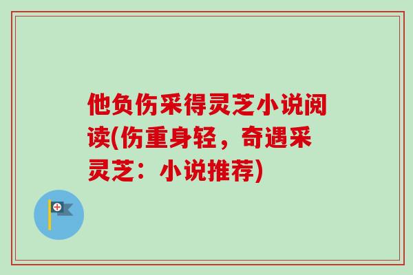 他负伤采得灵芝小说阅读(伤重身轻，奇遇采灵芝：小说推荐)