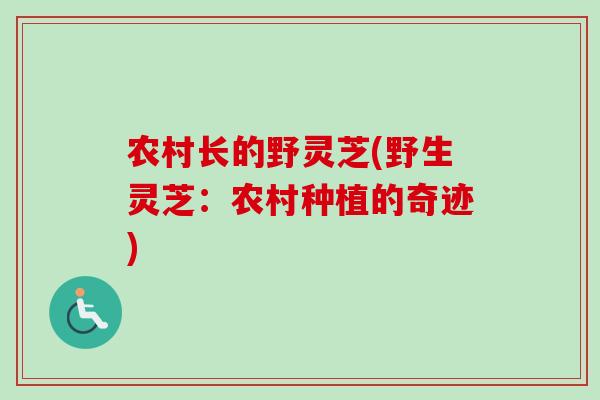 农村长的野灵芝(野生灵芝:农村种植的奇迹) 农村长的野灵芝(野生灵芝:农村种植的奇迹)