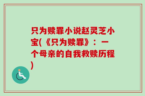只为赎罪小说赵灵芝小宝(《只为赎罪》：一个母亲的自我救赎历程)