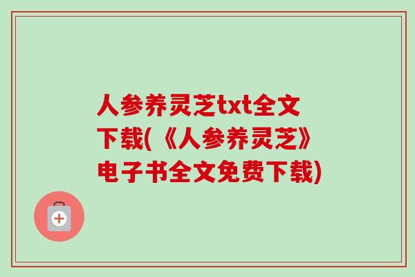 人参养灵芝txt全文下载(《人参养灵芝》电子书全文免费下载)