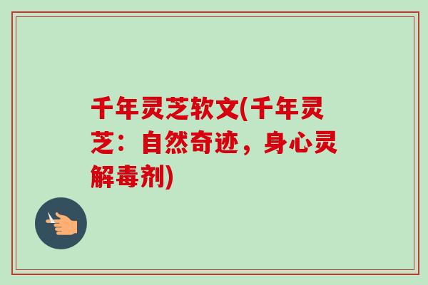 千年灵芝软文(千年灵芝：自然奇迹，身心灵剂)