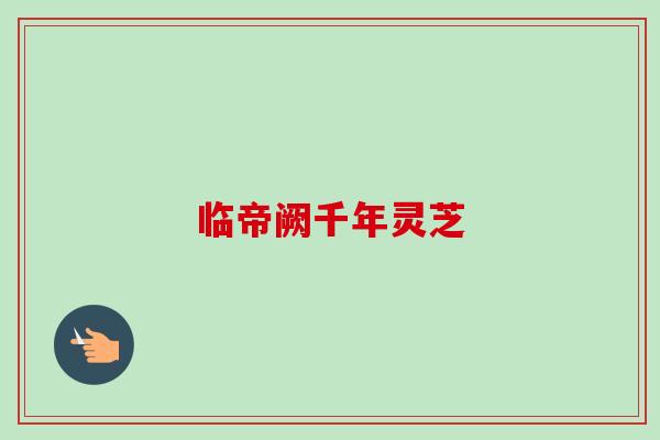 临帝阙千年灵芝