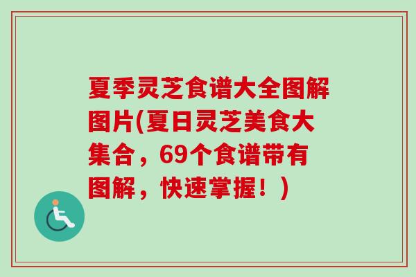 夏季灵芝食谱大全图解图片(夏日灵芝美食大集合，69个食谱带有图解，快速掌握！)
