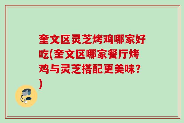 奎文区灵芝烤鸡哪家好吃(奎文区哪家餐厅烤鸡与灵芝搭配更美味？)