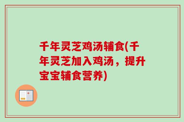 千年灵芝鸡汤辅食(千年灵芝加入鸡汤,提升宝宝辅食营养) 千年灵芝鸡汤辅食(千年灵芝加入鸡汤,提升宝宝辅食营养)