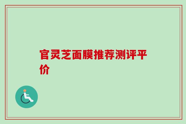 官灵芝面膜推荐测评平价