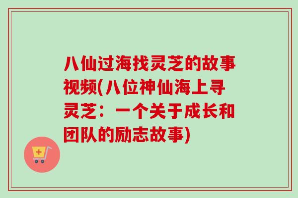 八仙过海找灵芝的故事视频(八位神仙海上寻灵芝：一个关于成长和团队的励志故事)