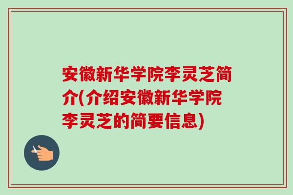 安徽新华学院李灵芝简介(介绍安徽新华学院李灵芝的简要信息)