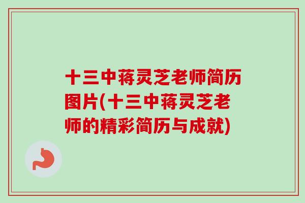 十三中蒋灵芝老师简历图片(十三中蒋灵芝老师的精彩简历与成就)