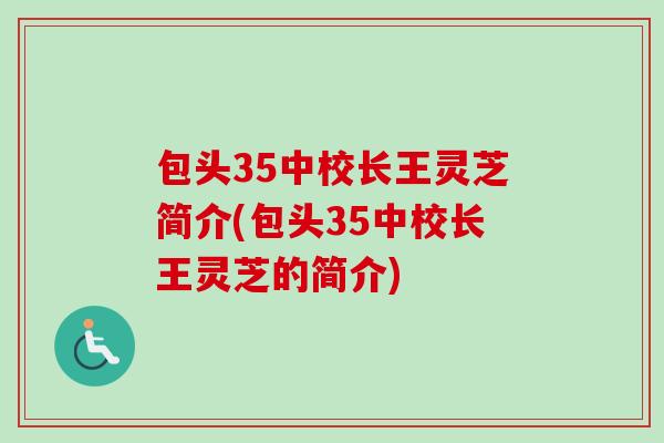 包头35中校长王灵芝简介(包头35中校长王灵芝的简介)