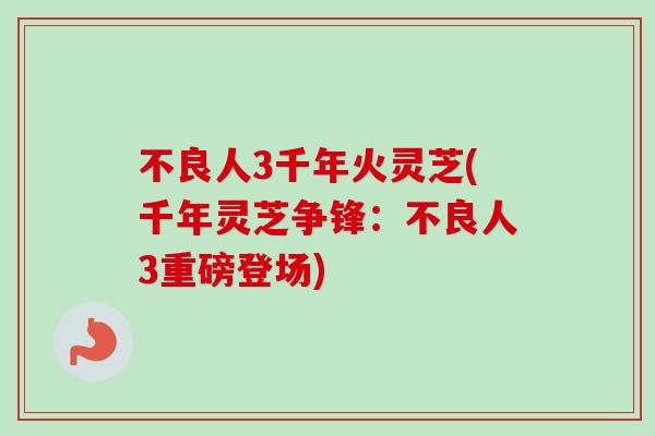 不良人3千年火灵芝(千年灵芝争锋：不良人3重磅登场)