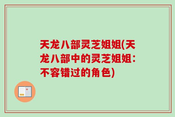 天龙八部灵芝姐姐(天龙八部中的灵芝姐姐：不容错过的角色)