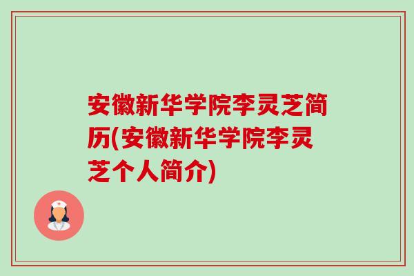安徽新华学院李灵芝简历(安徽新华学院李灵芝个人简介)