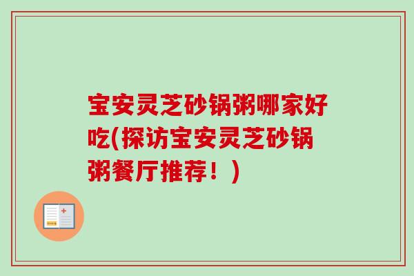宝安灵芝砂锅粥哪家好吃(探访宝安灵芝砂锅粥餐厅推荐！)