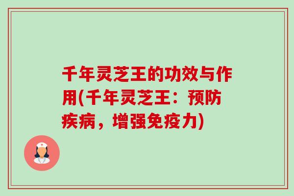 千年灵芝王的功效与作用(千年灵芝王:,增强免疫力) 千年灵芝王的功效与作用(千年灵芝王:,增强免疫力)