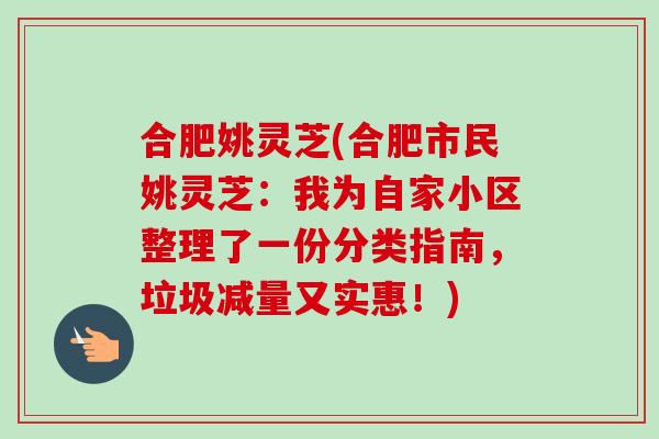 合肥姚灵芝(合肥市民姚灵芝：我为自家小区整理了一份分类指南，垃圾减量又实惠！)