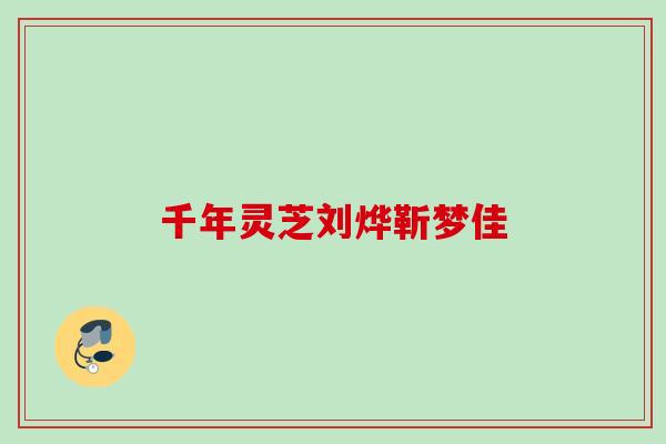 千年灵芝刘烨靳梦佳