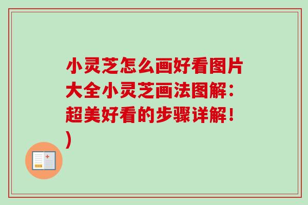 小灵芝怎么画好看图片大全小灵芝画法图解：超美好看的步骤详解！)