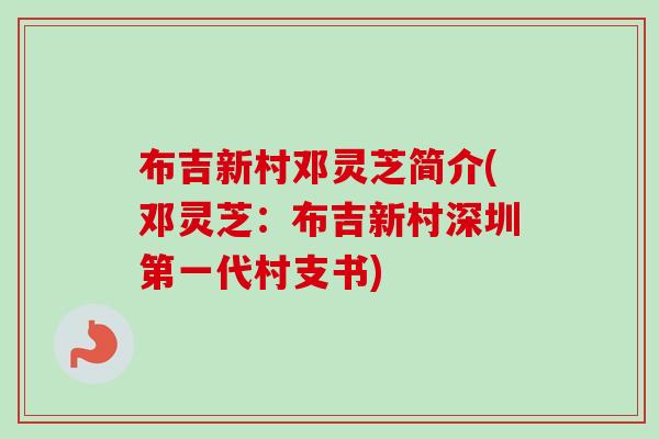 布吉新村邓灵芝简介(邓灵芝：布吉新村深圳第一代村支书)