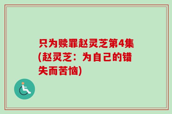 只为赎罪赵灵芝第4集(赵灵芝：为自己的错失而苦恼)