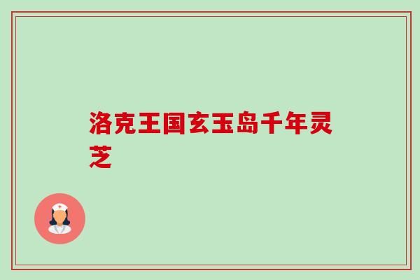 洛克王国玄玉岛千年灵芝 洛克王国玄玉岛千年灵芝