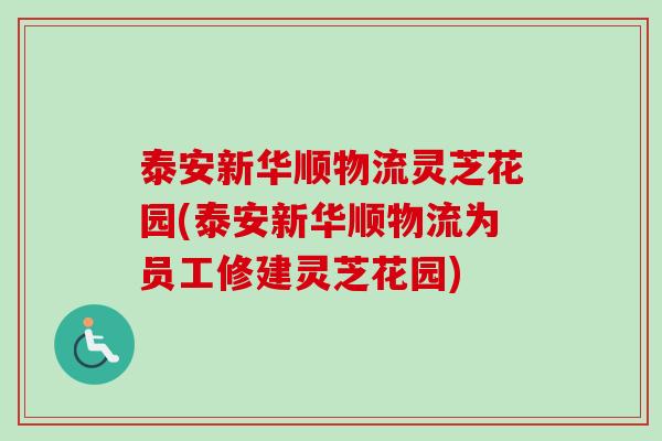 泰安新华顺物流灵芝花园(泰安新华顺物流为员工修建灵芝花园) 泰安新华顺物流灵芝花园(泰安新华顺物流为员工修建灵芝花园)