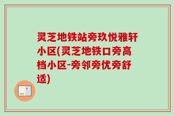 灵芝地铁站旁玖悦雅轩小区(灵芝地铁口旁高档小区-旁邻旁优旁舒适) 灵芝地铁站旁玖悦雅轩小区(灵芝地铁口旁高档小区-旁邻旁优旁舒适)