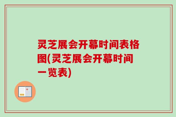 灵芝展会开幕时间表格图(灵芝展会开幕时间一览表)