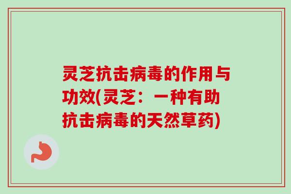 灵芝抗击的作用与功效(灵芝：一种有助抗击的天然草药)