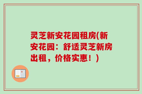 灵芝新安花园租房(新安花园:舒适灵芝新房出租,价格实惠!) 灵芝新安花园租房(新安花园:舒适灵芝新房出租,价格实惠!)