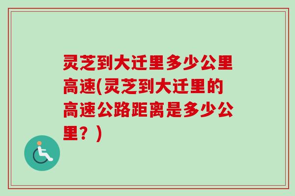 灵芝到大迁里多少公里高速(灵芝到大迁里的高速公路距离是多少公里?) 灵芝到大迁里多少公里高速(灵芝到大迁里的高速公路距离是多少公里?)