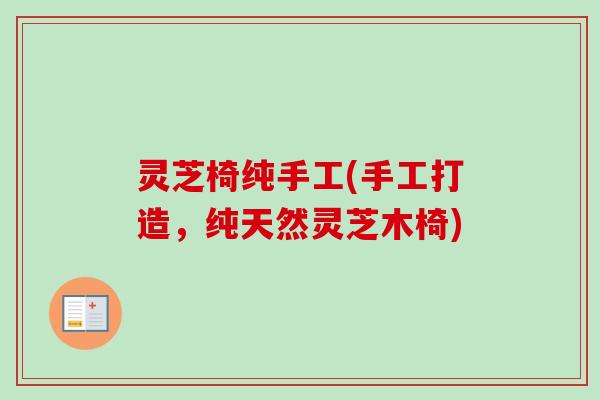 灵芝椅纯手工(手工打造，纯天然灵芝木椅)