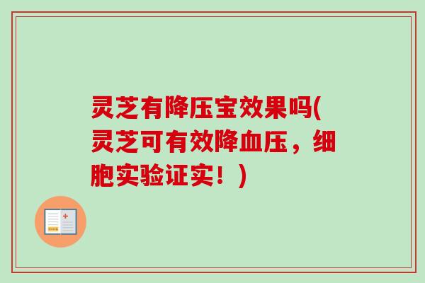 灵芝有宝效果吗(灵芝可有效降,细胞实验证实!) 灵芝有宝效果吗(灵芝可有效降,细胞实验证实!)