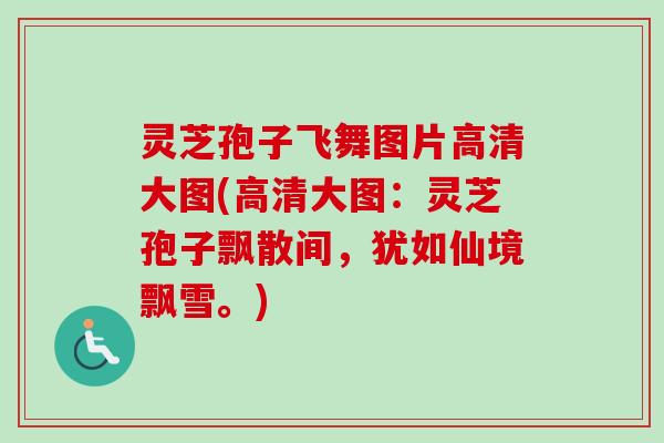 灵芝孢子飞舞图片高清大图(高清大图:灵芝孢子飘散间,犹如仙境飘雪。) 灵芝孢子飞舞图片高清大图(高清大图:灵芝孢子飘散间,犹如仙境飘雪。)