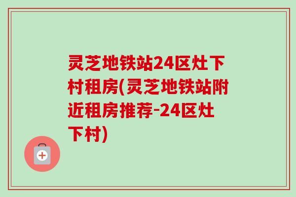 灵芝地铁站24区灶下村租房(灵芝地铁站附近租房推荐-24区灶下村) 灵芝地铁站24区灶下村租房(灵芝地铁站附近租房推荐-24区灶下村)