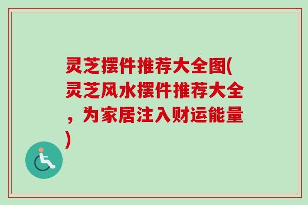 灵芝摆件推荐大全图(灵芝风水摆件推荐大全，为家居注入财运能量)