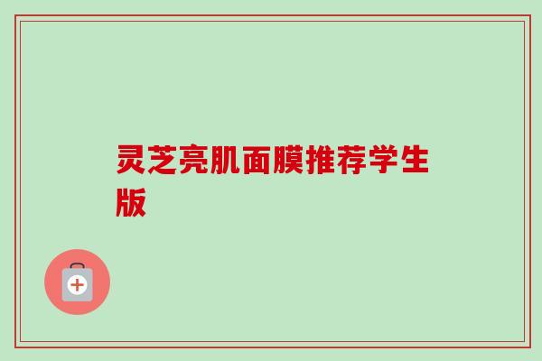 灵芝亮肌面膜推荐学生版