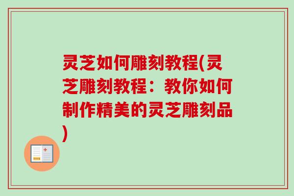 灵芝如何雕刻教程(灵芝雕刻教程:教你如何制作精美的灵芝雕刻品) 灵芝如何雕刻教程(灵芝雕刻教程:教你如何制作精美的灵芝雕刻品)