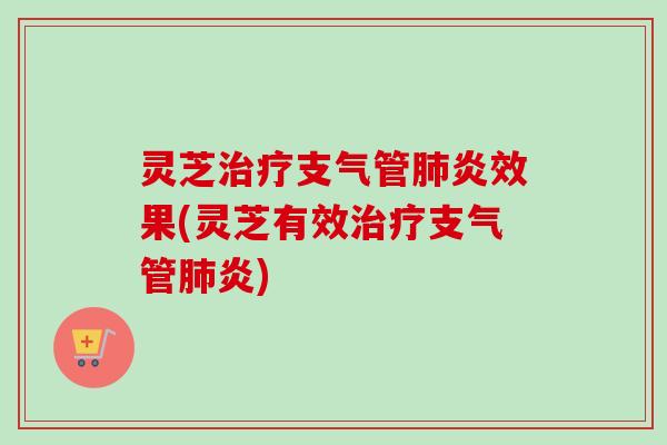 灵芝效果(灵芝有效) 灵芝效果(灵芝有效)