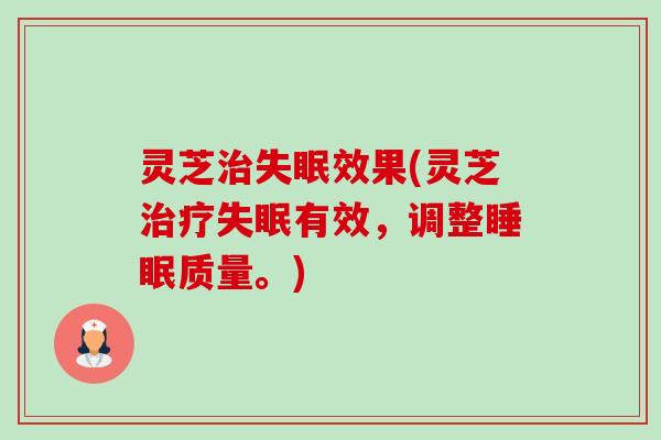 灵芝效果(灵芝有效,调整质量。) 灵芝效果(灵芝有效,调整质量。)