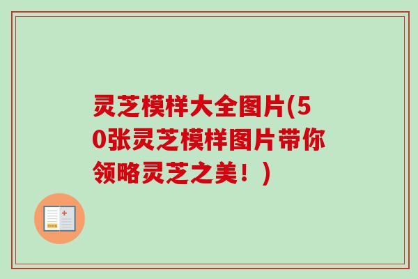 灵芝模样大全图片(50张灵芝模样图片带你领略灵芝之美!) 灵芝模样大全图片(50张灵芝模样图片带你领略灵芝之美!)