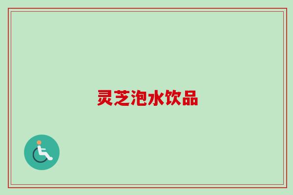 灵芝泡水饮品