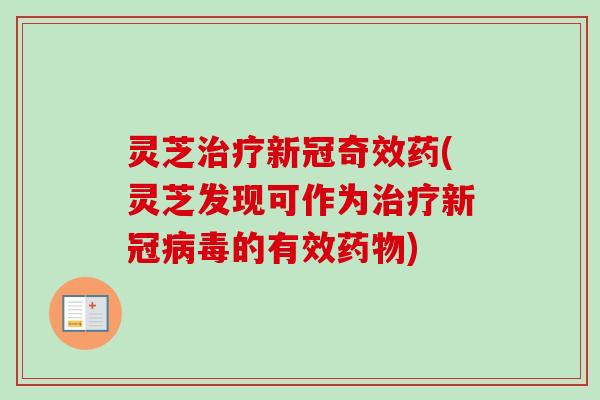 灵芝新冠奇效药(灵芝发现可作为新冠的有效)